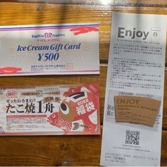 サーティワンアイスクリーム　銀だこ　スタバ　引換券