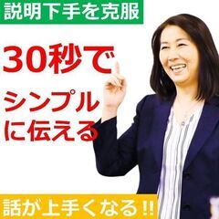 札幌：説明下手を克服する！30秒で思いを伝える「ピンポイントトー...