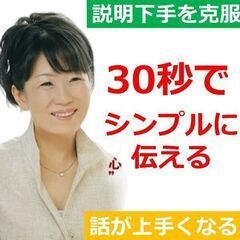広島：説明下手を克服する！30秒で伝える「ピンポイントトーク」実...
