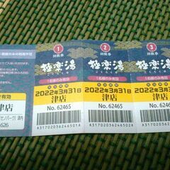 極楽湯回数券　津店白塚　計4枚