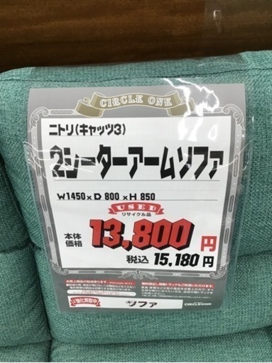 KF-19【ご来店頂ける方限定】ニトリ　キャッツ3 2シーターソファ　グリーン