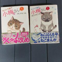 コミック★キジトラ猫の小梅さん1、2巻★ほしの なつみ