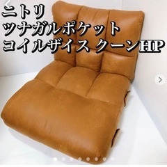 ニトリ ツナガルポケットコイルザイス クーンHP