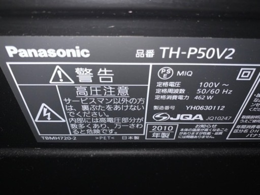 50インチテレビ(ビエラ) 品番:TH-P50V2