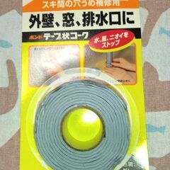 スキマ穴埋め補修テープ お譲りします。