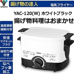 山善　電気フライヤー 揚げ物の達人 ホワイト YAC-120(W)