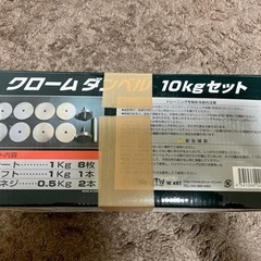 クロームダンベル10Kgセットの画像