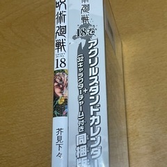 呪術廻戦 18巻 アクリルスタンドカレンダーの画像
