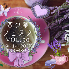 四つ葉フェスタvol.50