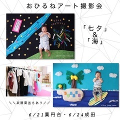 6/24【成田】おひるねアート撮影会