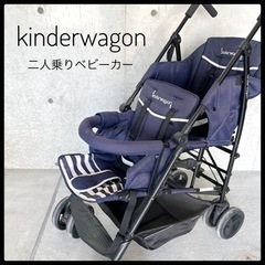 キンダーワゴン☆2人乗りベビーカー　kinderwagon