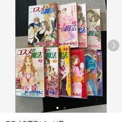 コスメの魔法1-9、14巻