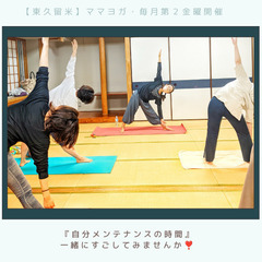 残席1☆カラダと対話しよう【東久留米】ママヨガサークル