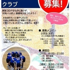 小学生女子バレーボールクラブ　部員大募集‼︎