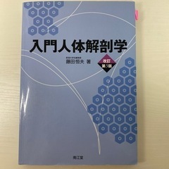 北大看護学専攻教科書　人体解剖学