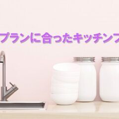 【リフォーム豆知識　その23　関連：キッチンリフォーム】ライフプ...