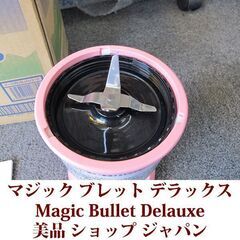 コンパクトミキサー　マジックブレッドデラックス Magic Bullet Delauxe 美品 ショップジャパンの画像
