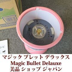 コンパクトミキサー　マジックブレッドデラックス Magic Bullet Delauxe 美品 ショップジャパンの画像