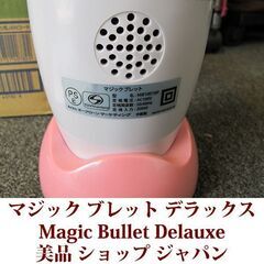 コンパクトミキサー　マジックブレッドデラックス Magic Bullet Delauxe 美品 ショップジャパンの画像