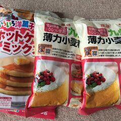 小麦粉　ホットケーキミックス粉