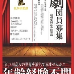 江戸川乱歩作品のみの劇団「乱歩倶楽部」メンバー募集