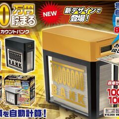 ★取引中★激安★1000万円 貯まる 紙幣自動挿入 カウントバン...