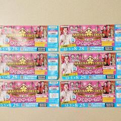 さくらサーカス 和泉公演 特別招待券 6枚セット 大阪府 和泉市 延長決定 ⑤の画像