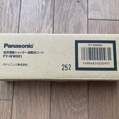 ★値下げ★ パナソニック　給気電動シャッター連動用コード　新品未使用