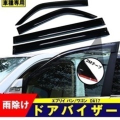 新品未使用 スズキエブリイ ドアバイザー ４点セット 3M両面テープ付
