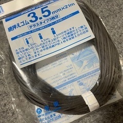 網戸張り替え用ゴム3.5ミリ21メートル　新品未使用
