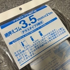 網戸張り替え用ゴム3.5ミリ21メートル　新品未使用の画像