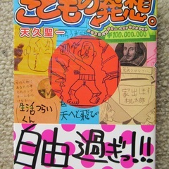 天久聖一『こどもの発想。』/ コロコロバカデミーベストセレクショ...