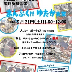 無料地域食堂　ボランティア募集　平岸四区ゆたか町内会主催　