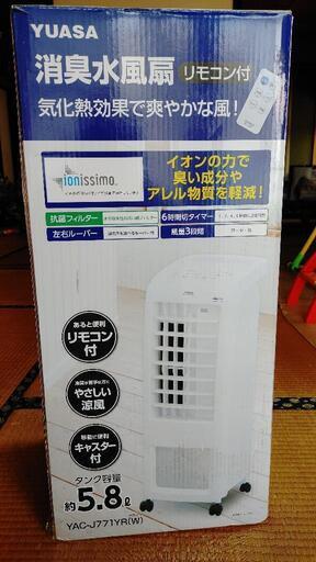 YUASA 消臭冷風扇 2018年製