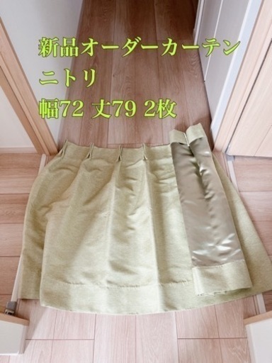 ニトリ新品オーダーカーテン 72x79cm 2枚