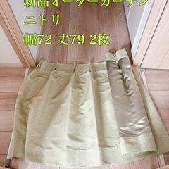 ニトリ新品オーダーカーテン 72x79cm 2枚
