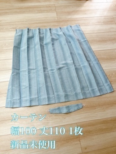 カーテン　ニトリ　新品　100x110