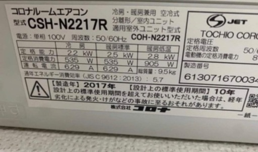 コロナ　エアコン　2017年製　格安取り付け　取り外し