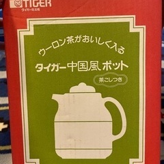 タイガー　中国風ポット　ウーロン茶がおいしく入る　