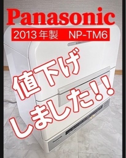 値下げ！食洗機　食器洗い乾燥機　Panasonic NP-TM6-W