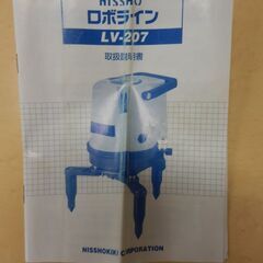 ニッショー機器 ロボラインシリーズレーザー墨出し器+三脚セット LV-207の画像