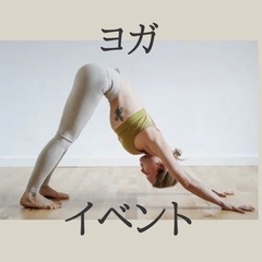ヨガイベントのお知らせ🧘‍♀️