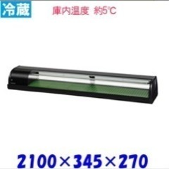 冷蔵ネタケース 2m超