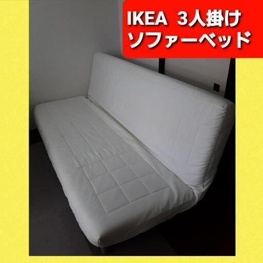 動作確認済 即日お取引可 イケア3人掛けソファーベッド 引き取り限定