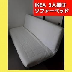 動作確認済 即日お取引可 イケア3人掛けソファーベッド 引き取り限定