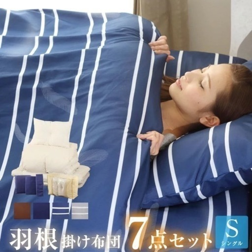 ＊お話中＊【新品未使用】羽根布団7点セット シングル