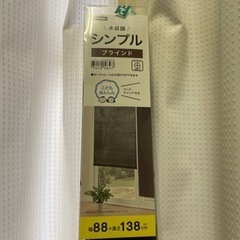 ブラインド(取引中)