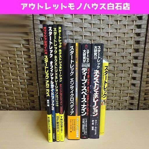 スタートレック 関連本 8冊セット オフィシャルガイド、大研究、データベース STAR TREK 札幌市 白石区