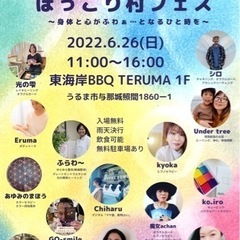 第一回　ほっこり村フェス