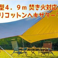 焚き火OK 4.9m大型ポリコットンヘキサタープ キャンプ BBQ アウトドア